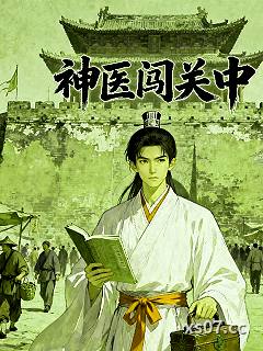 神医闯关中小说封面-长安陈夫子-都市