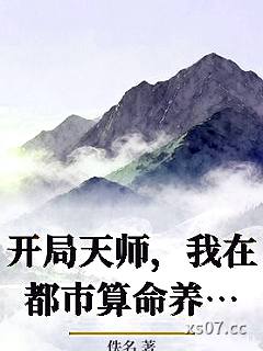 开局天师，我在都市算命养家糊口 作者：佚名 分类：小说