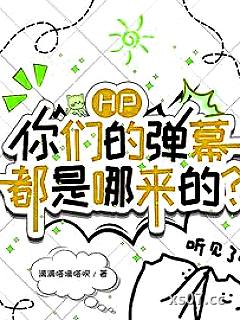 HP：你们的弹幕都是哪来的？