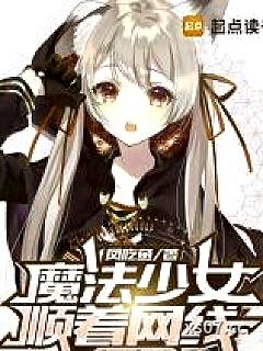 魔法少女顺着网线打人了