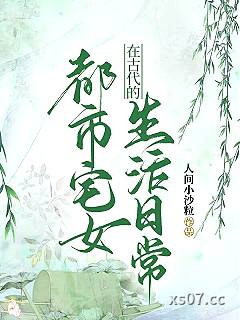 都市宅女在古代的生活日常 作者：人间小沙粒