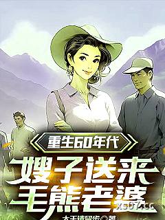 重生灾年，洋知青赖在我家不走！