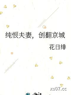 纯恨夫妻，创翻京城