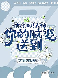 快穿：叮！大佬，你的脑婆送到小说封面-本萌叫呱呱-科幻