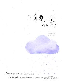 三年零一个礼拜