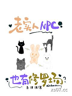 老实人NPC也有修罗场？小说封面-鱼曰曰-都市