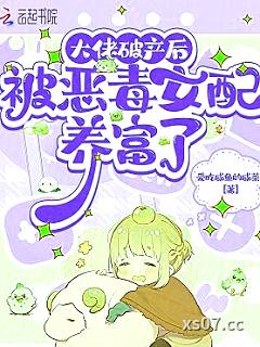 大佬破产后，被恶毒女配养富了小说封面-爱吃咸鱼的咸菜-言情