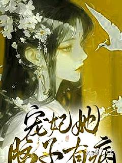 宠妃她脑子有病小说封面-一鸭悠-言情