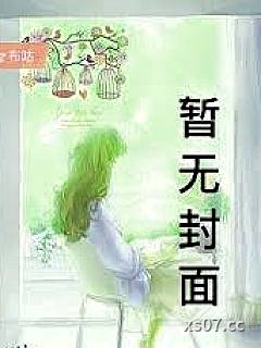 夺春情小说封面-佚名-言情