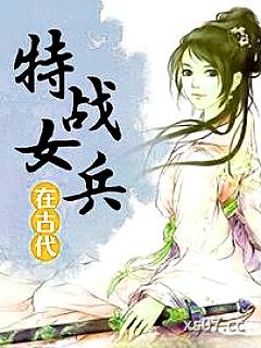 特战女兵在古代 作者：无敌大懒虫2000 分类：小说