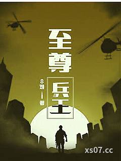 至尊兵王