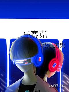 马赛克马霜痕彭佩珊温赛飞