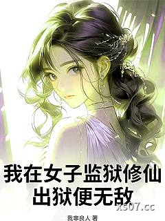 我在女子监狱修仙，出狱便无敌