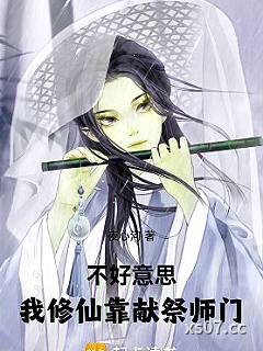 不好意思，我修仙靠献祭师门