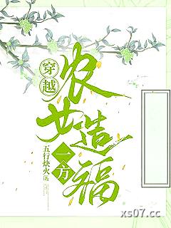 穿越农女造福一方