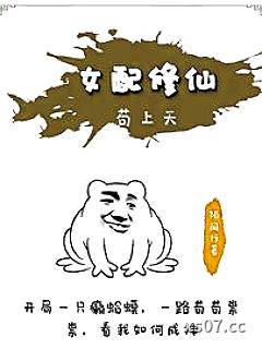 女配修仙苟上天小说封面-陌间行-玄幻