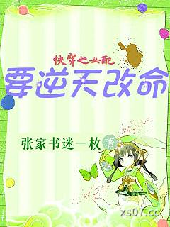 快穿：炮灰撸起袖子加油干！
