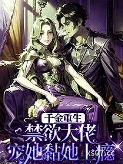 千金重生：禁欲大佬宠她黏她上瘾