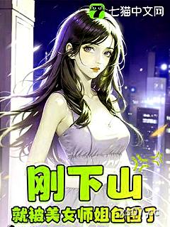 刚下山，就被美女师姐包围了