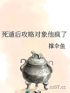死遁后攻略对象他疯了