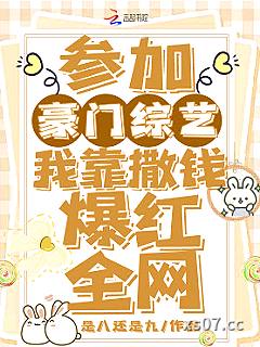 参加豪门综艺，我靠砸钱爆红全网