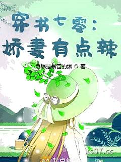 穿书七零：娇妻有点辣 作者：爆爆是暴富的爆