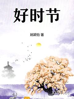 好时节 作者：姚颖怡