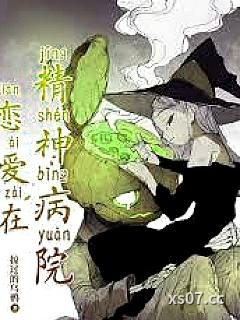 恋爱在精神病院小说封面-掠过的乌鸦-都市