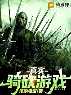 真实骑砍游戏