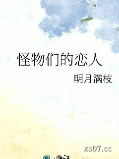 怪物们的恋人小说封面-明月满枝-科幻