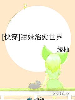 [快穿]甜妹治愈世界