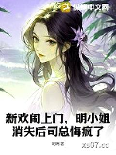 新欢闹上门，明小姐消失后司总悔疯了
