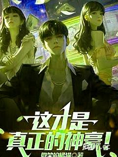 这才是真正的神豪！小说封面-微笑的橘猫-都市