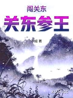 民国：关东参王
