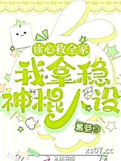 读心救全家，我拿稳神棍人设