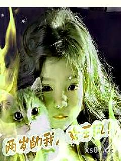 两岁的我，女王风！小说封面-胖老板-言情
