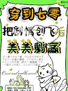穿到七零，把剧情创飞后美美躺赢小说封面-花易向榆-言情
