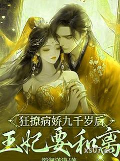 狂撩病娇九千岁后，王妃要和离小说封面-漪澜潇潇-ＢＬ同人