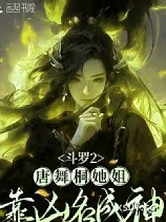 斗罗2：唐舞桐她姐靠凶名成神小说封面-周一诺-其他
