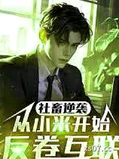 社畜逆袭：从小米开始反卷互联
