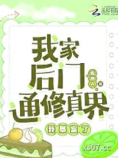 我家后门通修真界，我暴富了小说封面-希声A-仙侠