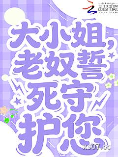 大小姐，老奴誓死守护您小说封面-筑暖-言情