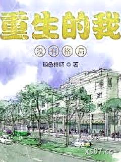 过气的我没有格局