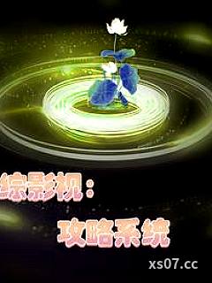 综影视：她们都是我的小说封面-手残丶且取名废灬-言情