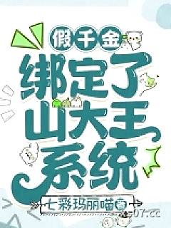 假千金绑定了山大王系统 作者：七彩玛丽喵