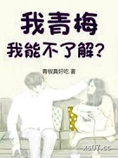 我青梅，我能不了解？小说封面-青椒真好吃-都市