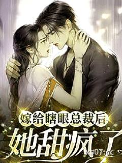 嫁给瞎眼总裁后她甜疯了小说封面-小芬芬-言情