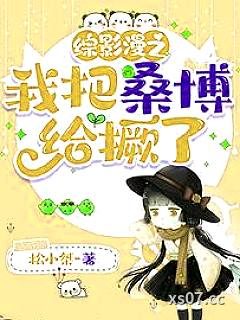 综星穹铁道：给喜欢的男人一个家小说封面-松小桀-言情