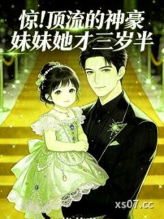 惊！顶流的神豪妹妹她才三岁半