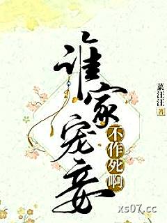 谁家宠妾不作死啊